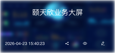 颐天欣业务大屏